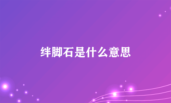 绊脚石是什么意思