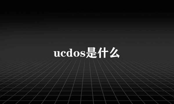 ucdos是什么