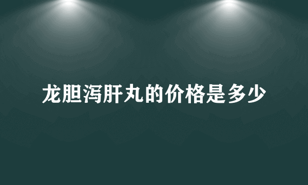 龙胆泻肝丸的价格是多少