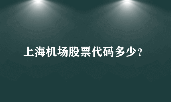 上海机场股票代码多少？