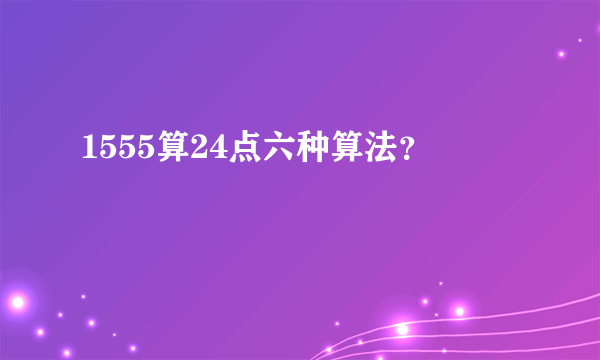 1555算24点六种算法？