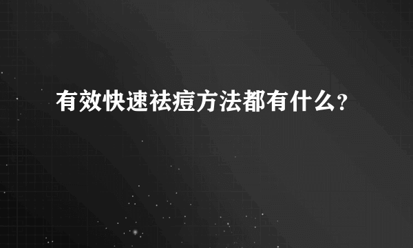 有效快速祛痘方法都有什么？