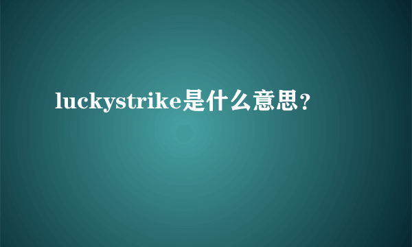 luckystrike是什么意思？