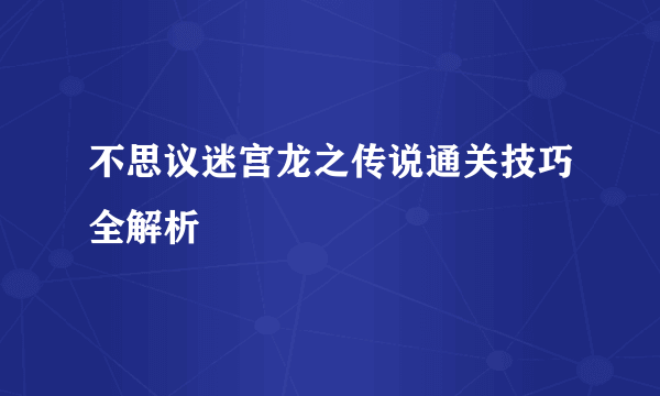 不思议迷宫龙之传说通关技巧全解析