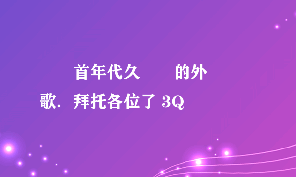 尋幾首年代久遠點的外國樂隊歌．拜托各位了 3Q