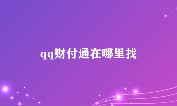 qq财付通在哪里找