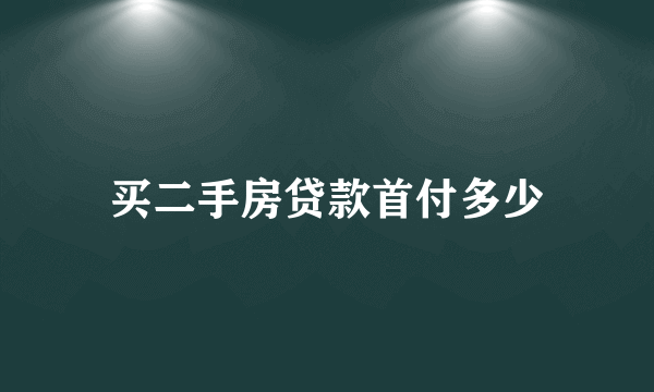 买二手房贷款首付多少