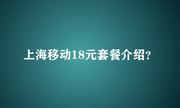 上海移动18元套餐介绍？