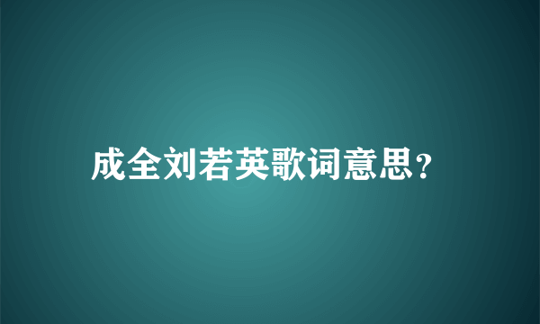 成全刘若英歌词意思？