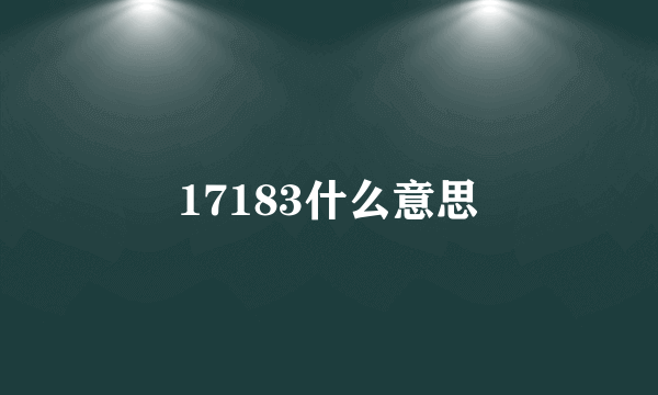 17183什么意思