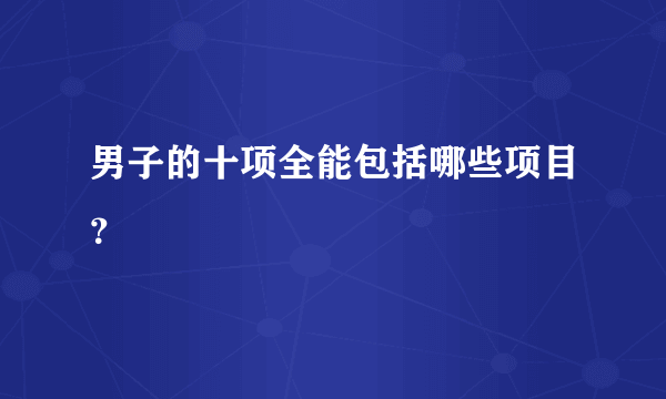 男子的十项全能包括哪些项目？