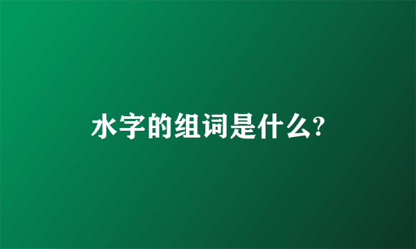 水字的组词是什么?