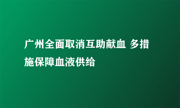 广州全面取消互助献血 多措施保障血液供给