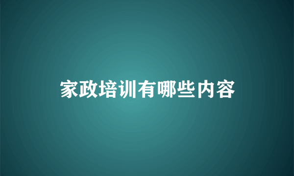 家政培训有哪些内容