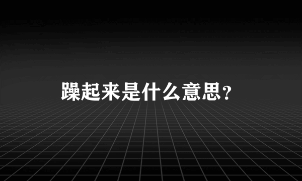 躁起来是什么意思？