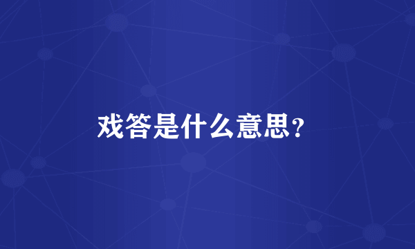 戏答是什么意思？