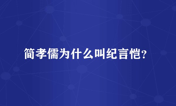 简孝儒为什么叫纪言恺？