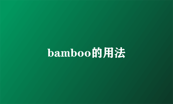 bamboo的用法