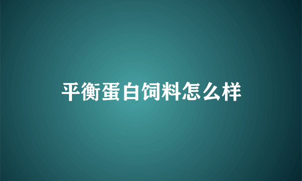 平衡蛋白饲料怎么样