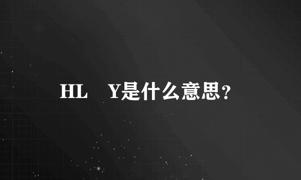 HL乚Y是什么意思？