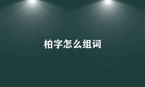 柏字怎么组词