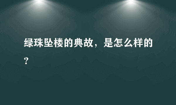 绿珠坠楼的典故，是怎么样的？