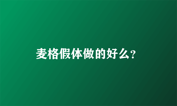 麦格假体做的好么？