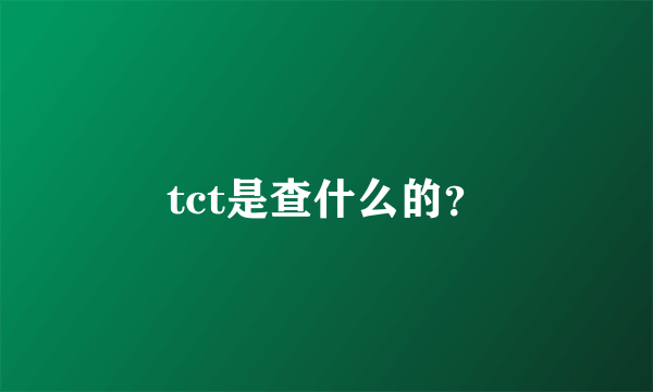 tct是查什么的？