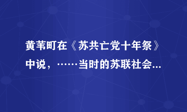 黄苇町在《苏共亡党十年祭》中说，……当时的苏联社会科学院曾进行过一次问卷调查，被调查者认为苏共仍然代表工人的占4%，认为代表全体人民的占7%，认为苏共代表全体党员的也只占11%，而认为苏共代表党的官僚、代表干部、代表机关工作人员的，竟占85%！依据这则材料，得出苏联社会主义事业失败的原因是（　　）A.严重脱离群众，日益失去群众的支持B. 党内无特权、党员一律平等C. 体制健全，监督机制完善D. 人民群众对党信任有加