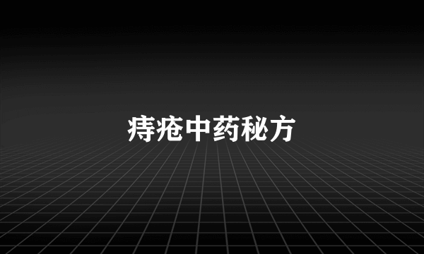 痔疮中药秘方