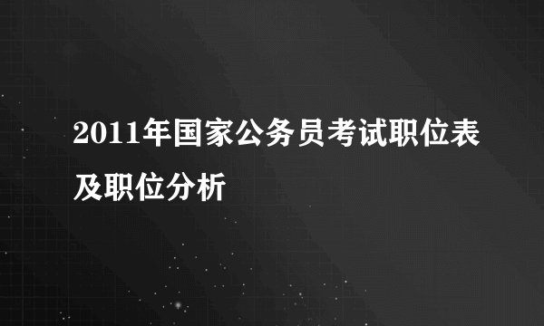 2011年国家公务员考试职位表及职位分析