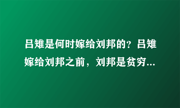 吕雉是何时嫁给刘邦的？吕雉嫁给刘邦之前，刘邦是贫穷老光棍吗？