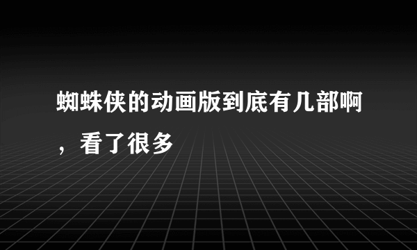 蜘蛛侠的动画版到底有几部啊，看了很多