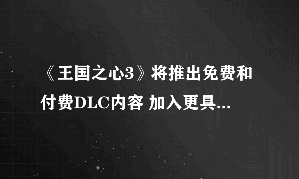 《王国之心3》将推出免费和付费DLC内容 加入更具挑战的新模式