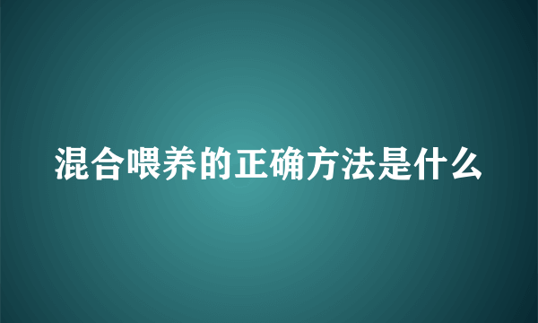 混合喂养的正确方法是什么