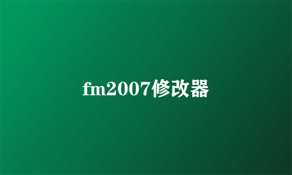 fm2007修改器