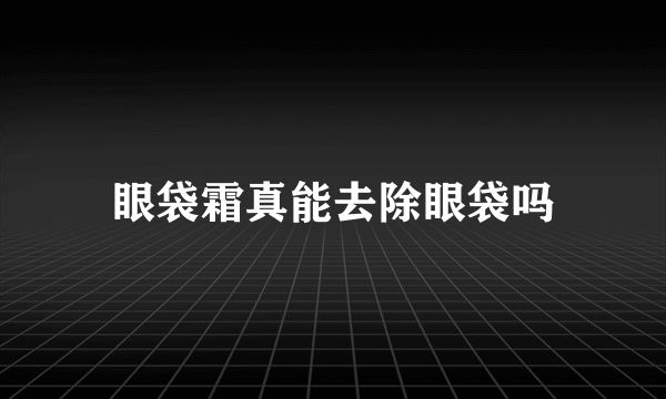 眼袋霜真能去除眼袋吗