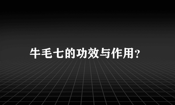 牛毛七的功效与作用？