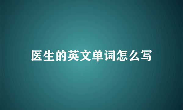 医生的英文单词怎么写