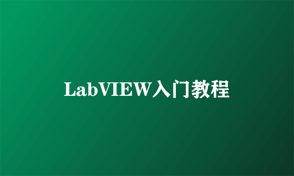 LabVIEW入门教程