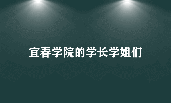 宜春学院的学长学姐们