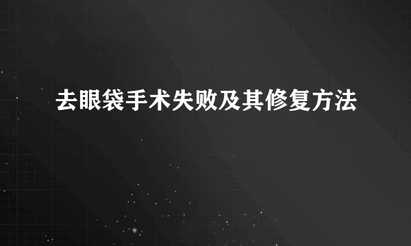 去眼袋手术失败及其修复方法