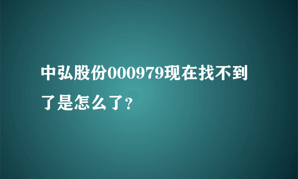 中弘股份000979现在找不到了是怎么了？