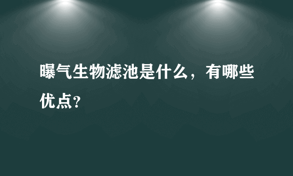 曝气生物滤池是什么，有哪些优点？