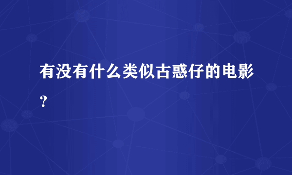 有没有什么类似古惑仔的电影？