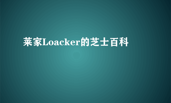 莱家Loacker的芝士百科