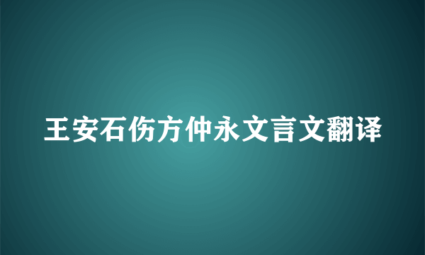 王安石伤方仲永文言文翻译