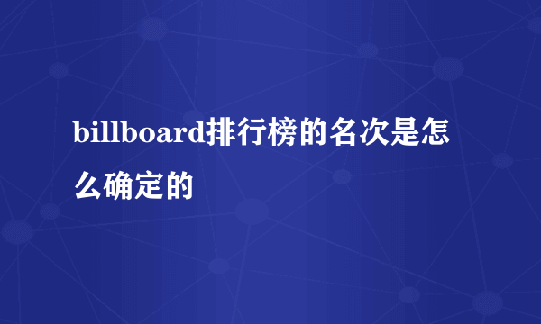 billboard排行榜的名次是怎么确定的