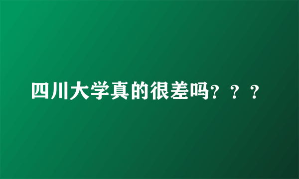 四川大学真的很差吗？？？