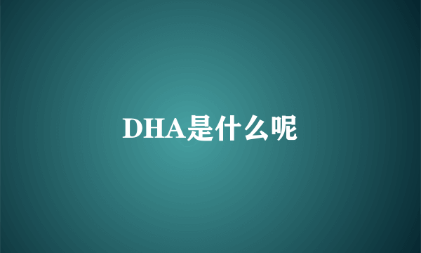 DHA是什么呢